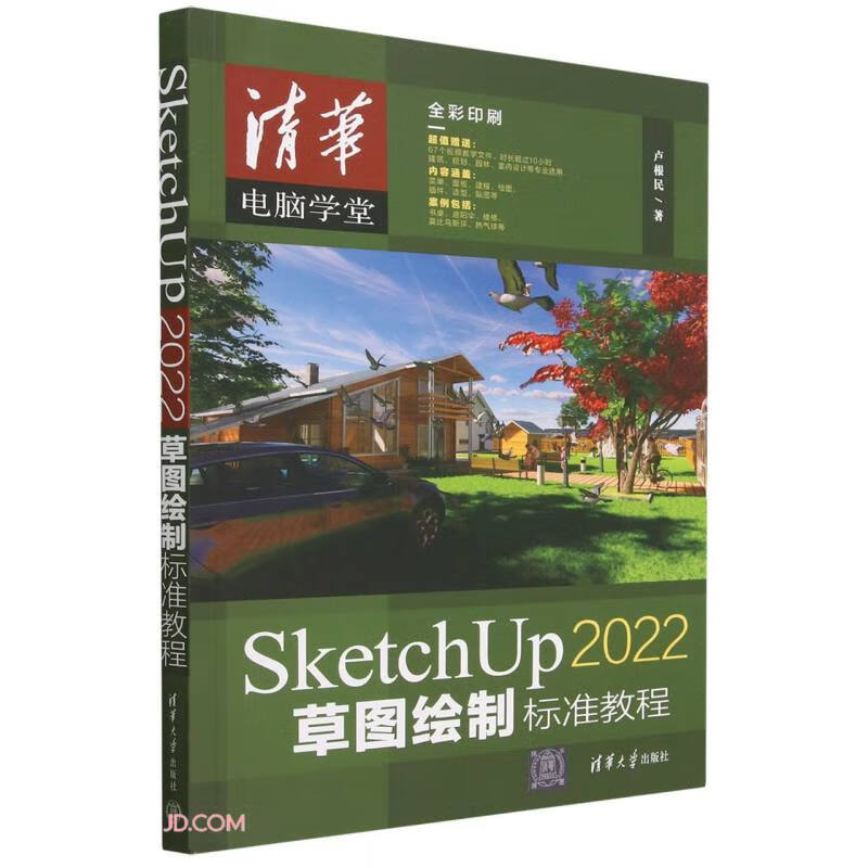 SKETCHUP 2022草图绘制标准教程