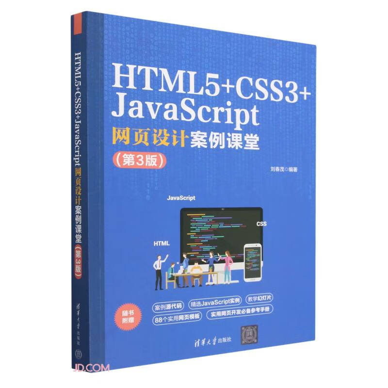 HTML5+CSS3+JAVASCRIPT网页设计案例课堂(第3版)