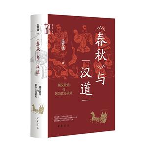 《春秋》與“漢道”:兩漢政治與政治文化研究/陳蘇鎮著