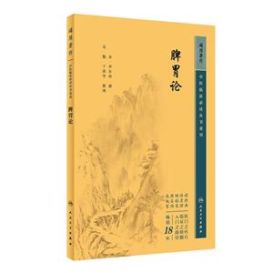 中醫臨床必讀叢書重刊——脾胃論