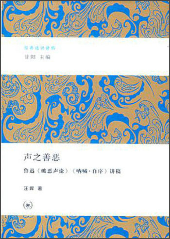声之善恶-鲁迅《破恶声论》 《呐喊.自序》讲稿