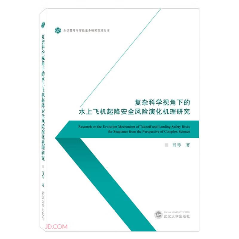 复杂科学视角下的水上飞机起降安全风险演化机理研究