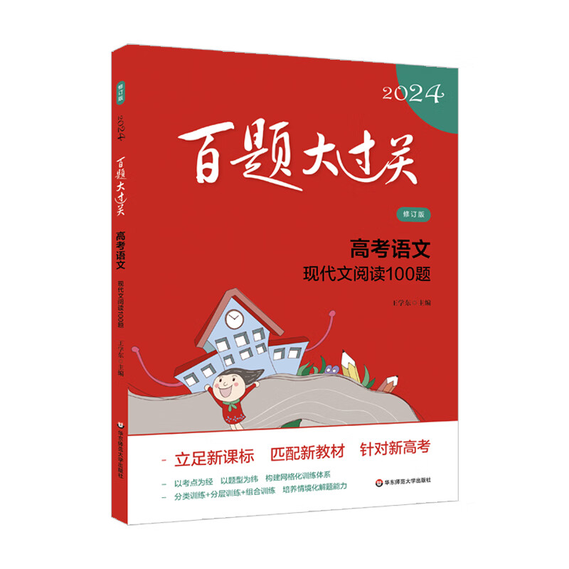 2024百题大过关.高考语文:现代文阅读100题(修订版)