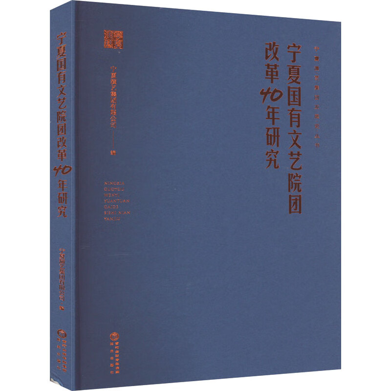 宁夏国有文艺院团改革40年研究