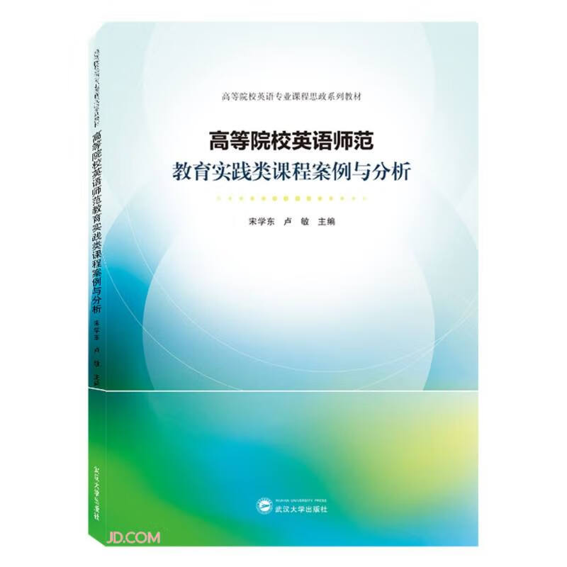 高等院校英语师范教育实践类课程案例与分析