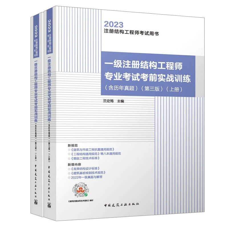 2023一级注册结构工程师专业考试考前实战训练(含历年真题)(第三版)(上、下册