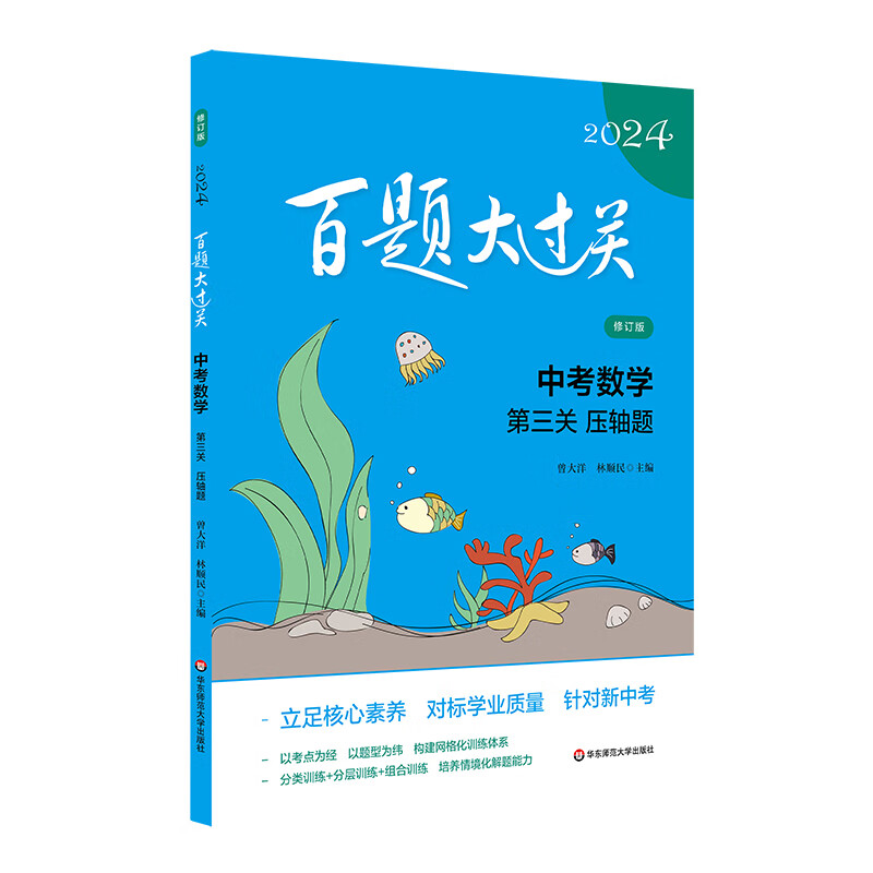 2024百题大过关.中考数学:第三关(压轴题)(修订版)