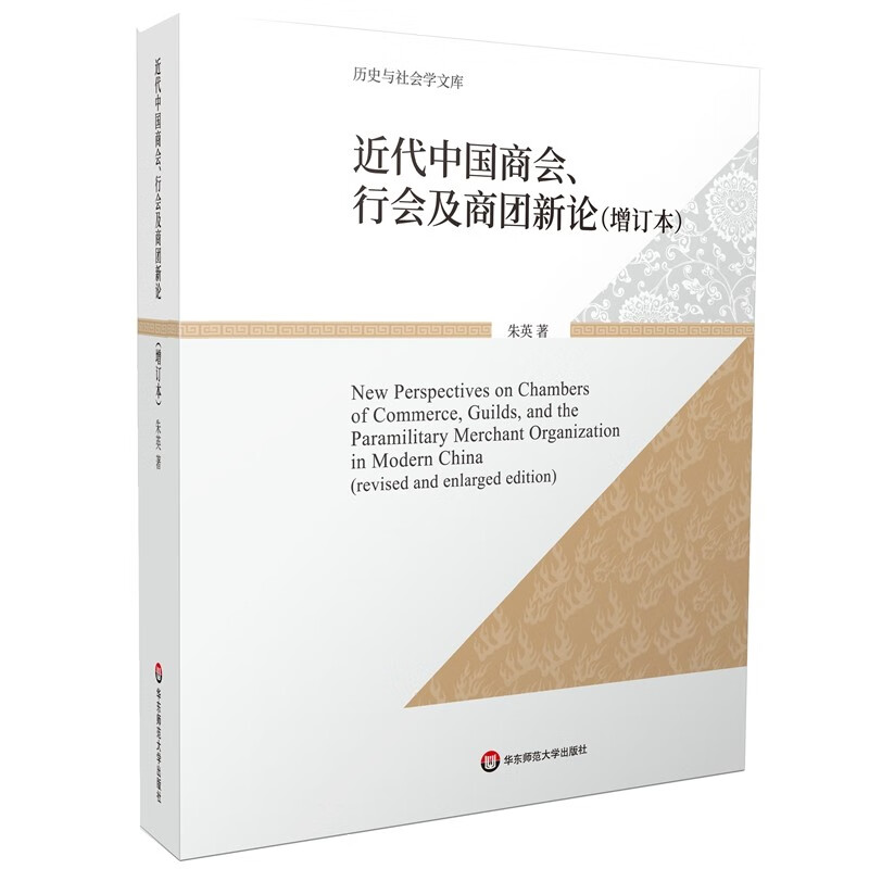 近代中国商会、行会及商团新论(增订本)