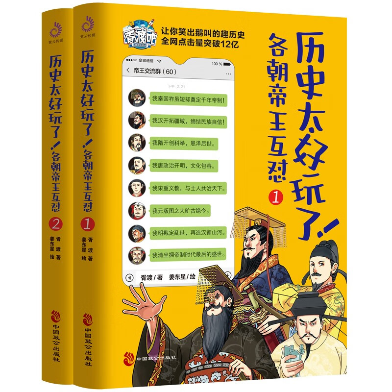 历史太好玩了！各朝帝王互怼:全2册