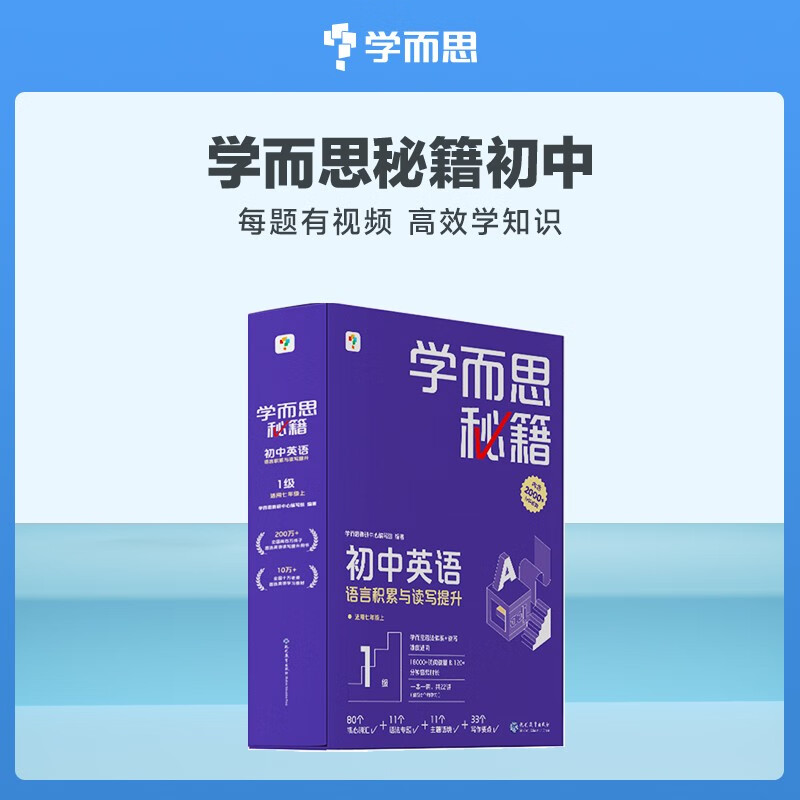 学而思秘籍 初中英语语言积累与读写提升 1级(全24册)