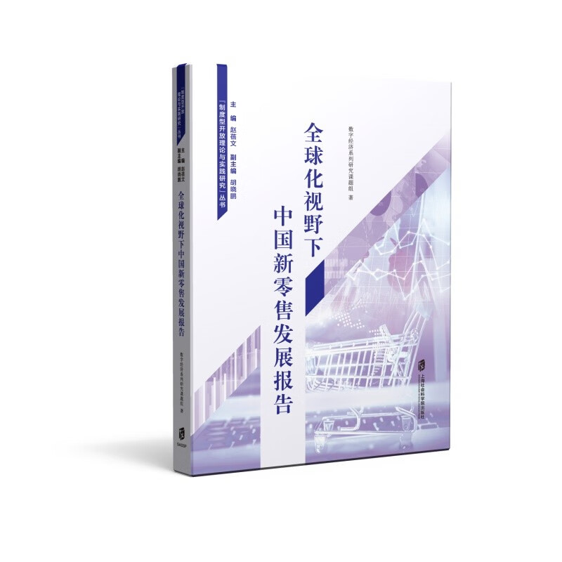 全球化视野下中国新零售发展报告