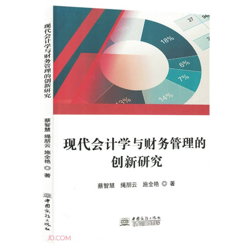 现代会计学与财务管理的创新应研究