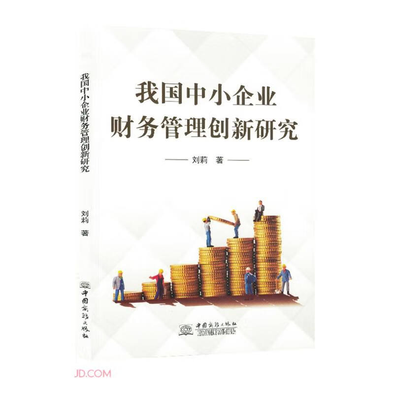 中国中小企业财务管理创新研究