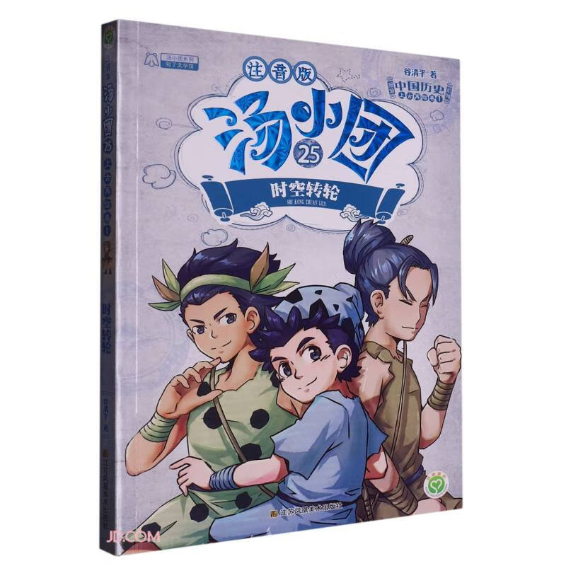 汤小团漫游中国历史系列 25 上古再临卷 1 时空转轮 注音版