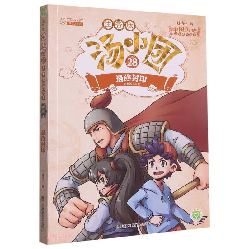 汤小团漫游中国历史系列 28 上古再临卷 4 最终封印 注音版