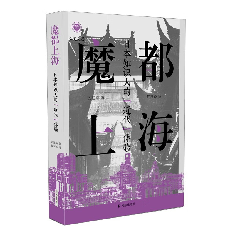 魔都上海:日本知识人的“近代”体验