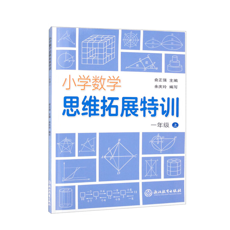 小学数学思维拓展特训一年级上