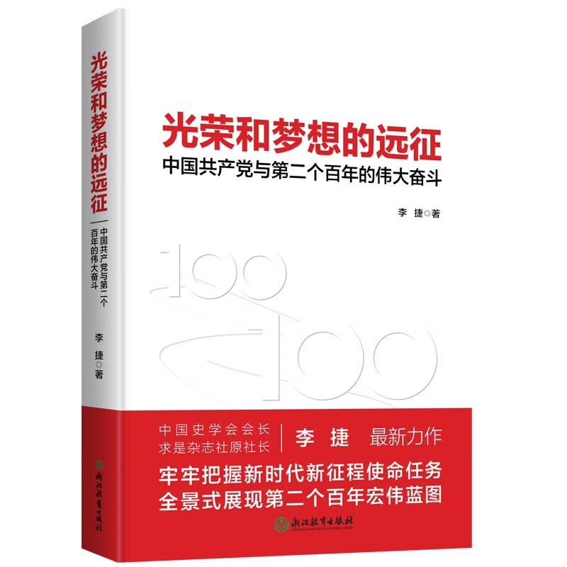 光荣和梦想的远征——中国共产党与第二个百年的伟大奋斗