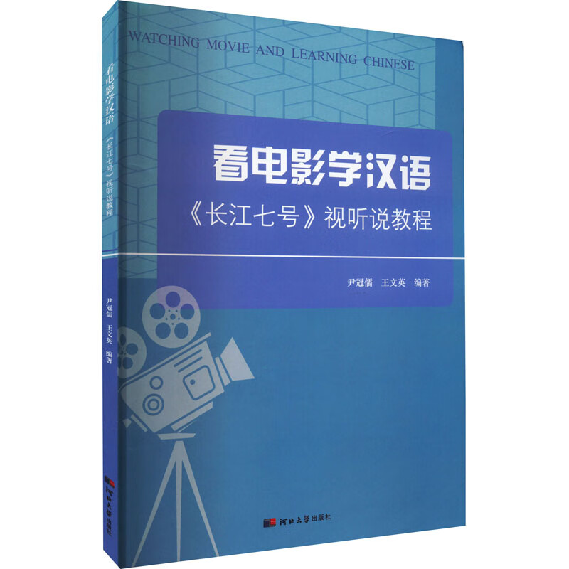 看电影学汉语《长江七号》视听说教程