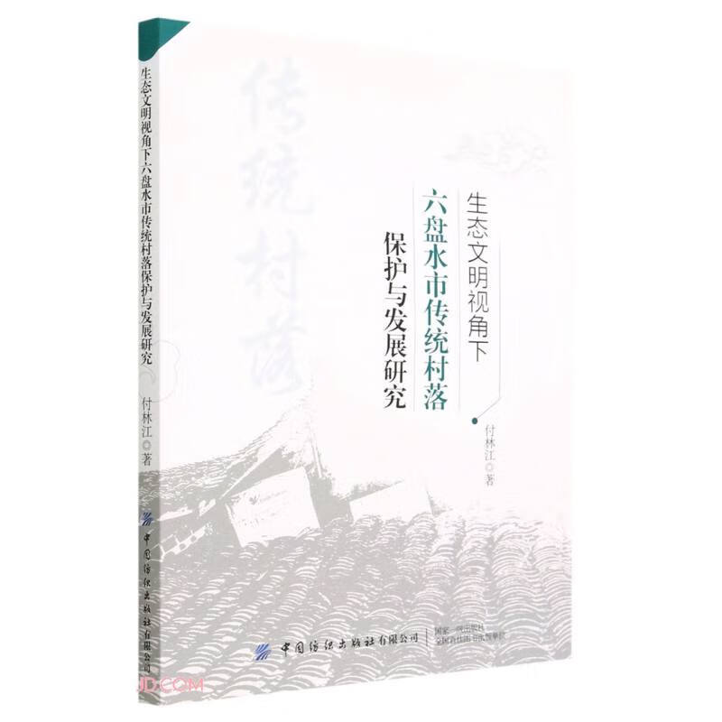 生态文明视角下六盘水市传统村落保护与发展研究