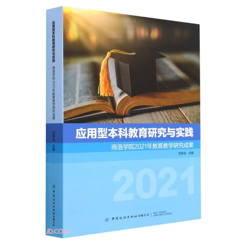 应用型本科教育研究与实践——商洛学院2021年教育教学研究成果