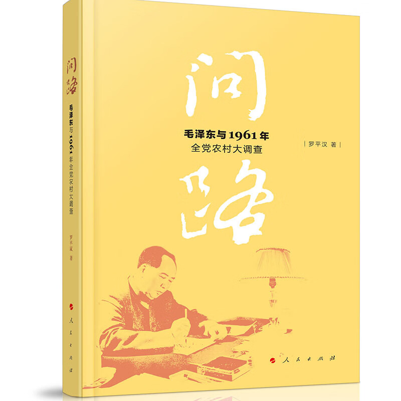 问路——毛泽东与1961年全党农村大调查