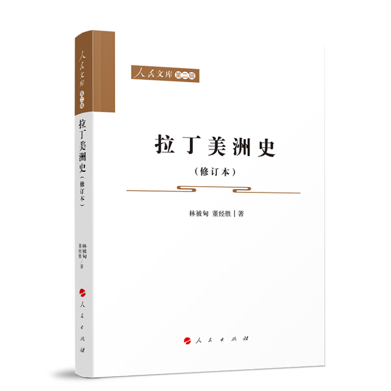 拉丁美洲史(修订本)—人民文库(第二辑)(历史)