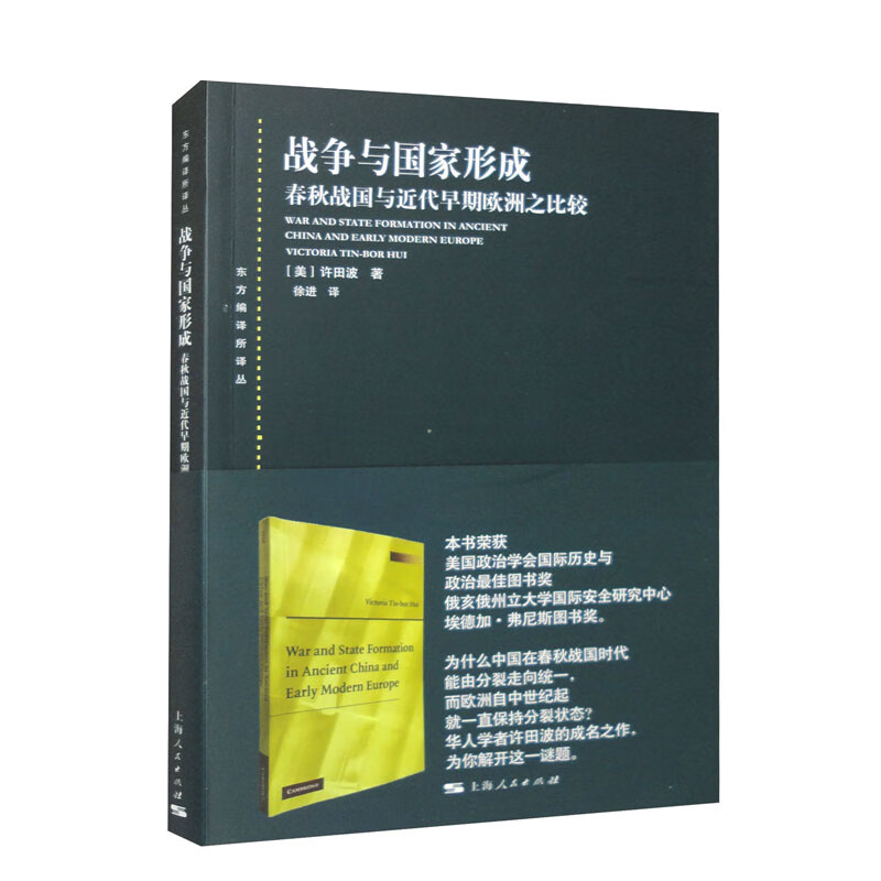 战争与国家形成:春秋战国与近代早期欧洲之比较