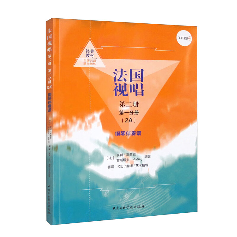 法国视唱(2A)单声部视唱谱(点读版) 第二册 第一分册