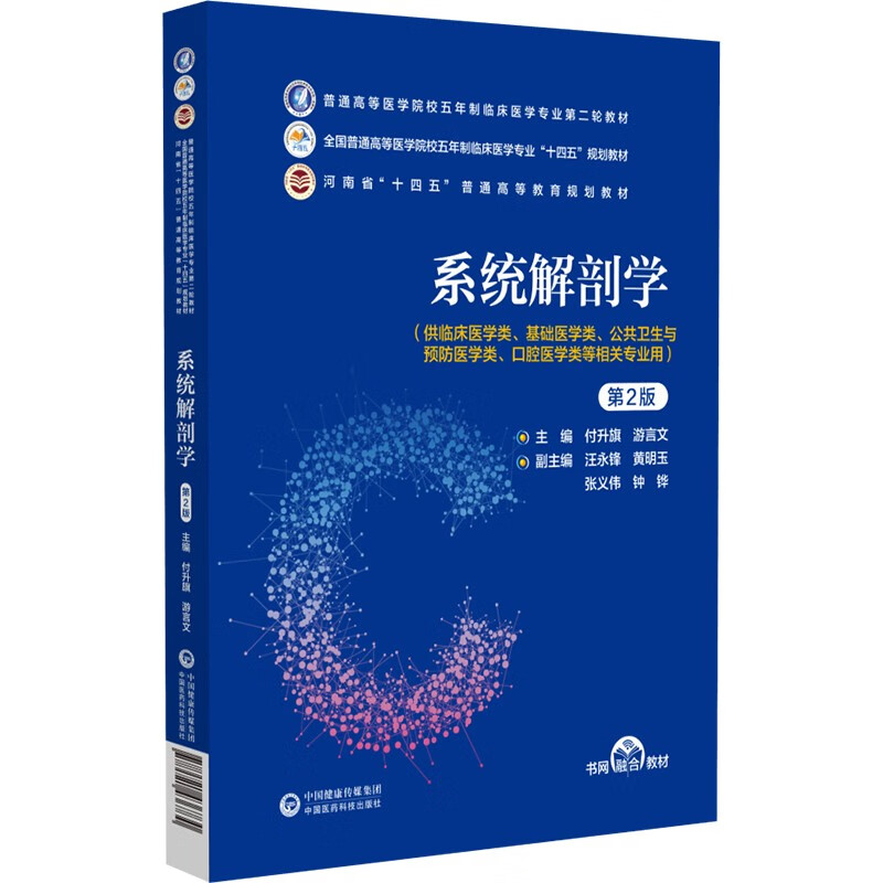 系统解剖学(第2版)(普通高等医学院校五年制临床医学专业第二轮教材)