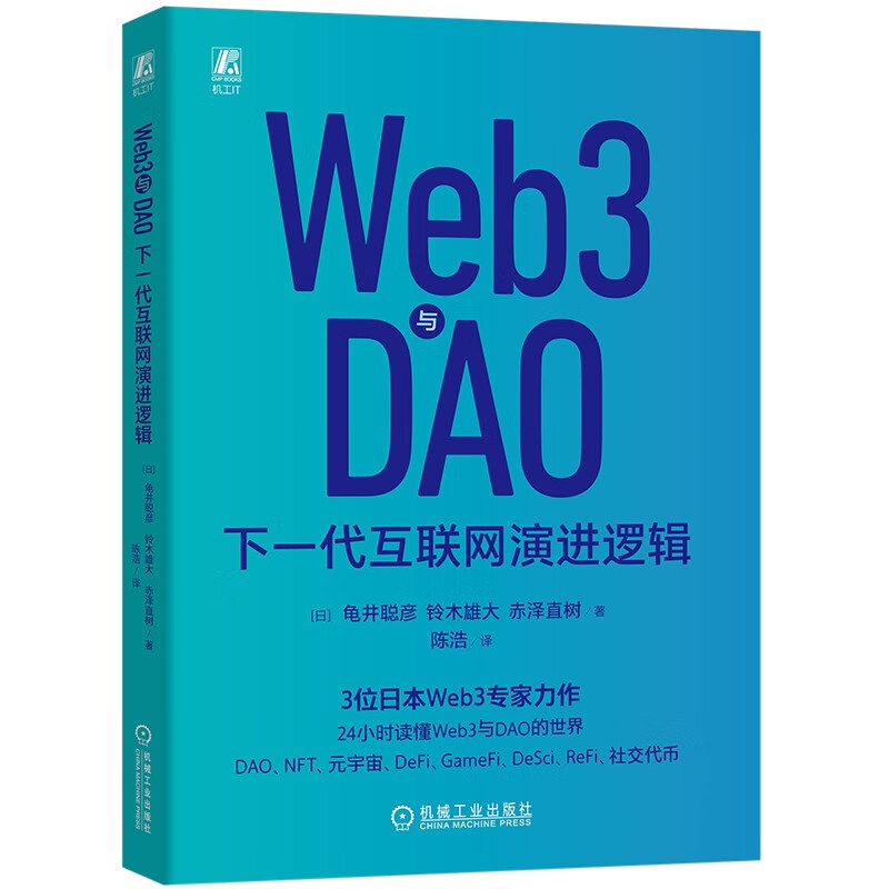 WEB3与DAO:下一代互联网演进逻辑