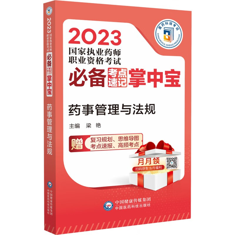 药事管理与法规(2023国家执业药师职业资格考试必备考点速记掌中宝)