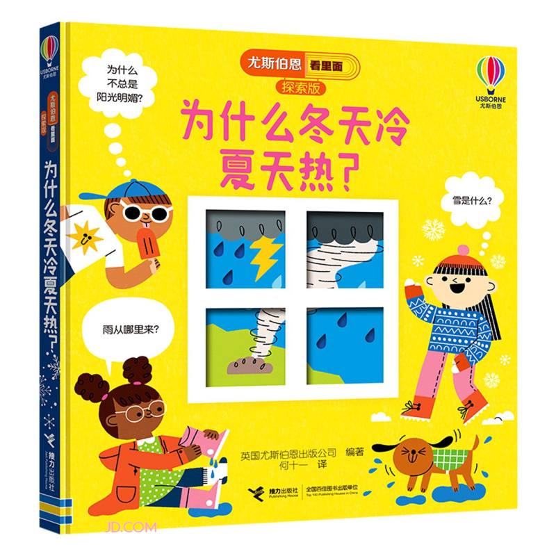 尤斯伯恩看里面·探索版:为什么冬天冷夏天热? (精装绘本)