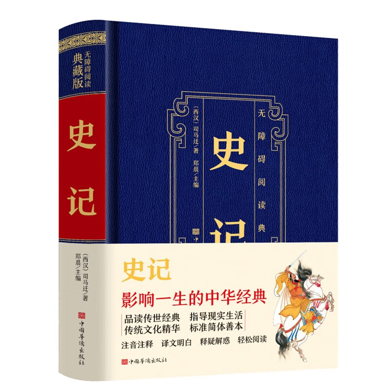 无障碍阅读典藏版:史记