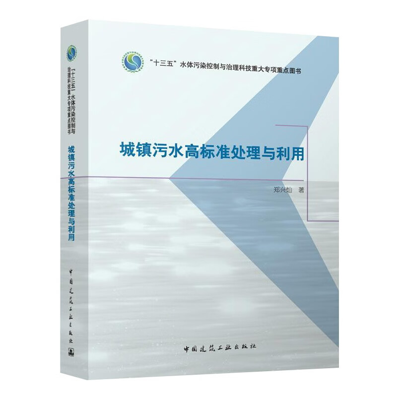 城镇污水高标准处理与利用/“十三五”水体污染控制与治理科技重大专项重点图书