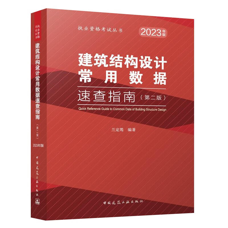 2023建筑结构设计常用数据速查指南(第二版)/执业资格考试丛书