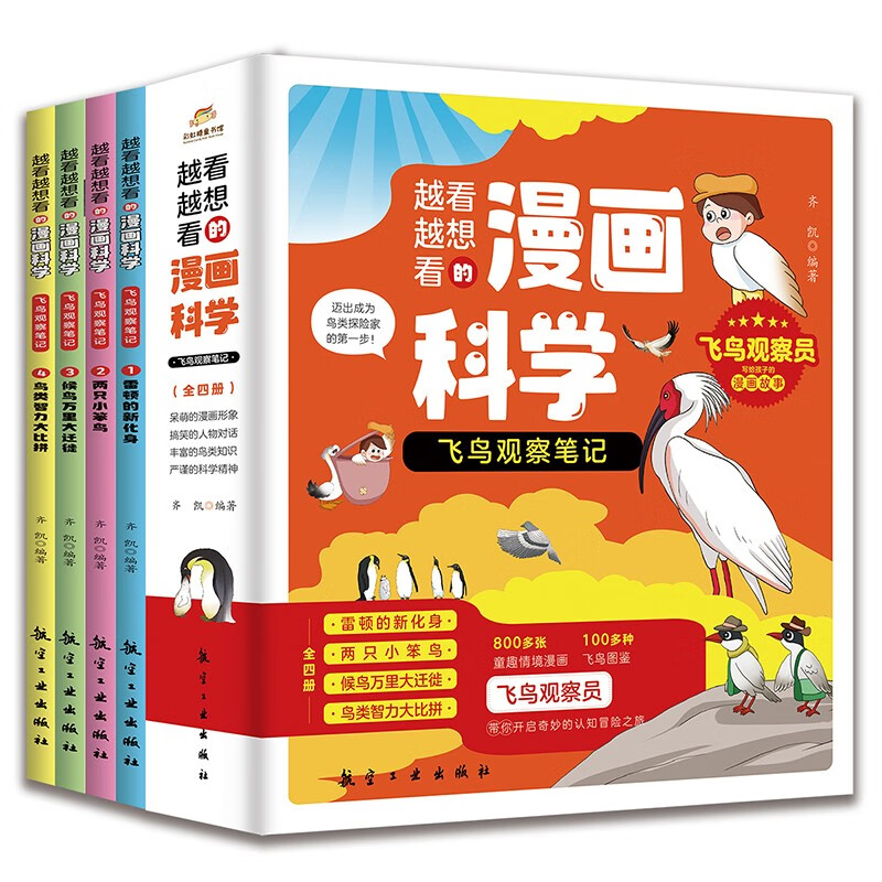 越看越想看的漫画科学·飞鸟观察笔记(全4册)