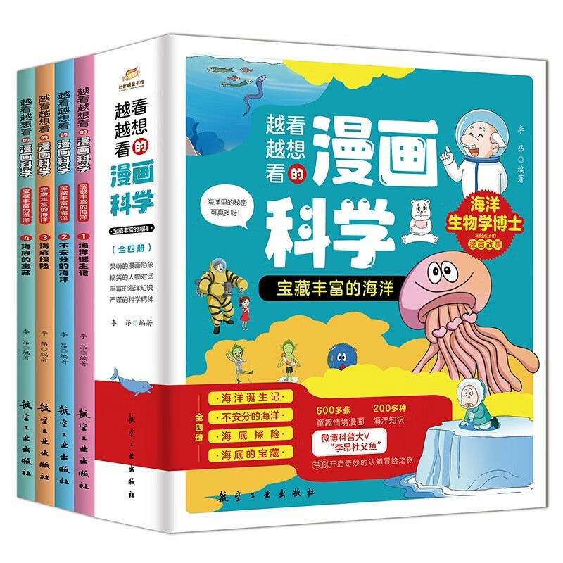 越看越想看的漫画科学·宝藏丰富的海洋(全4册)