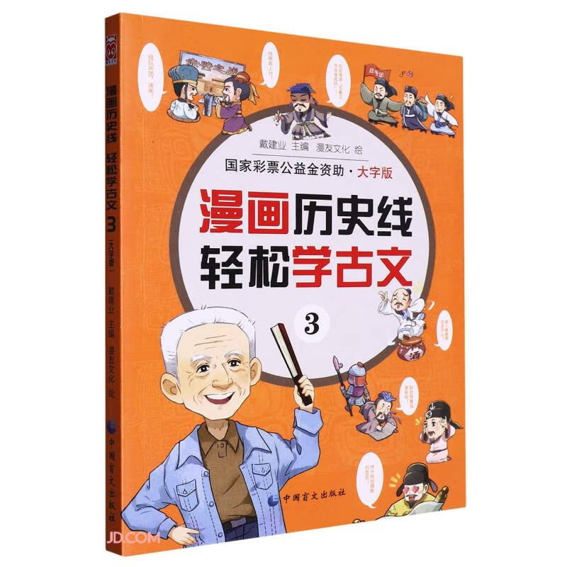 漫画历史线:轻松学古文3