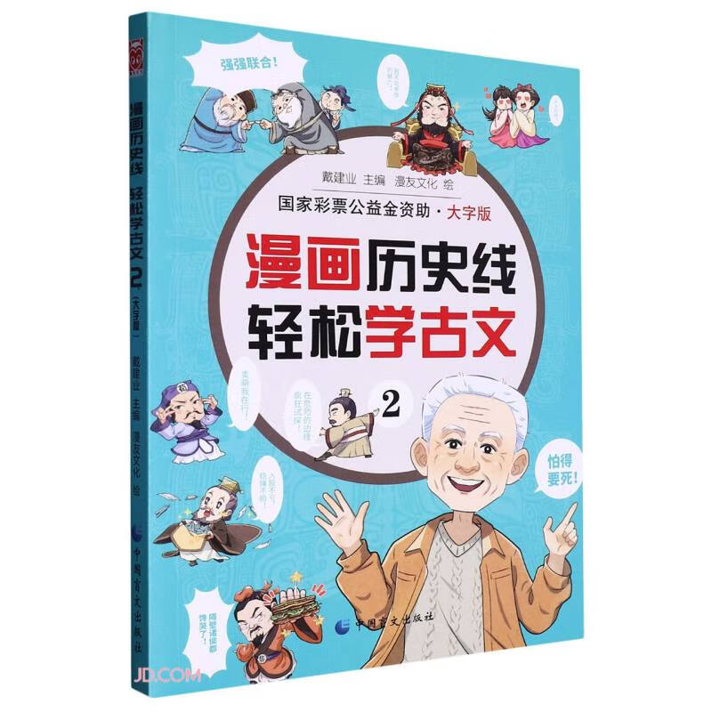 漫画历史线:轻松学古文2