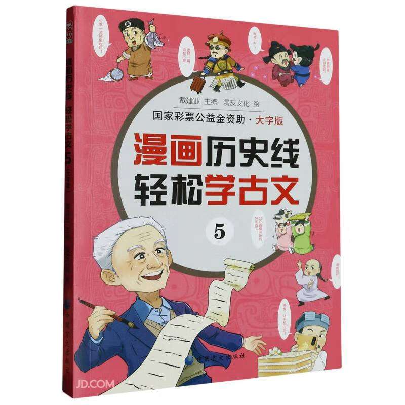 漫画历史线:轻松学古文5