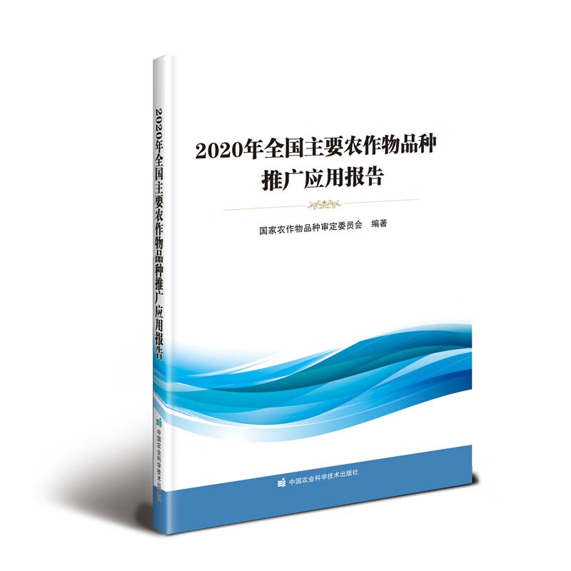 2020年全国主要农作物品种推广应用报告