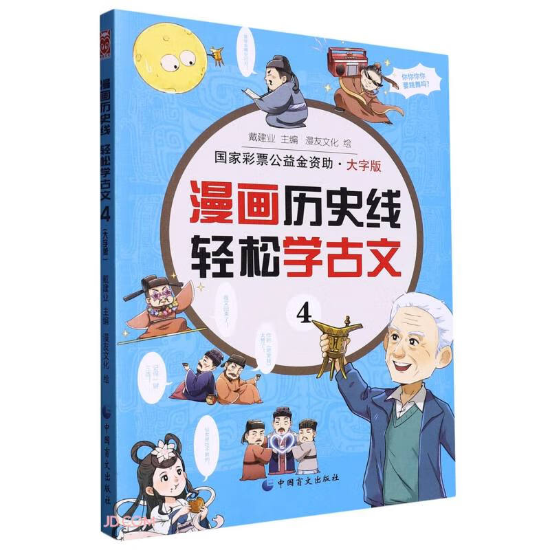 漫画历史线:轻松学古文4