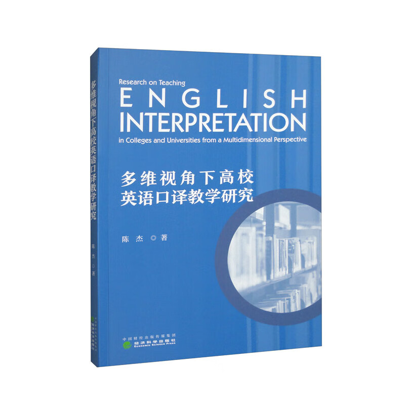多维视角下高校英语口译教学研究