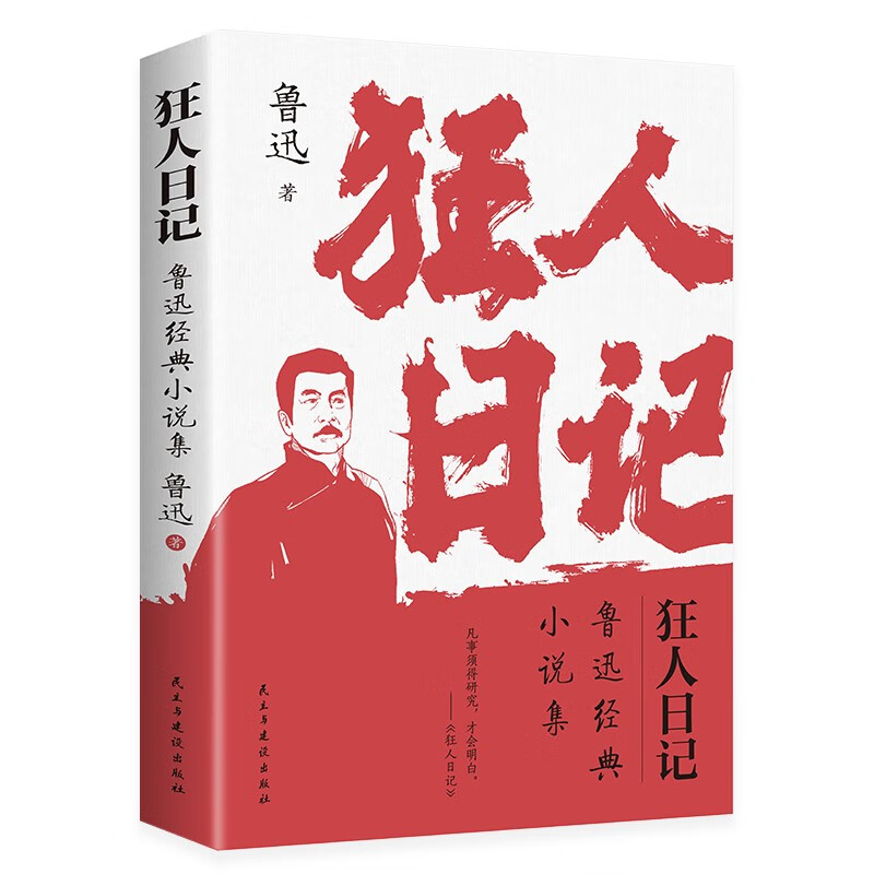 狂人日记:鲁迅经典小说集