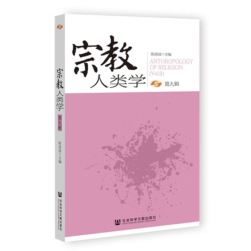 宗教人类学:第九辑:Vol.9