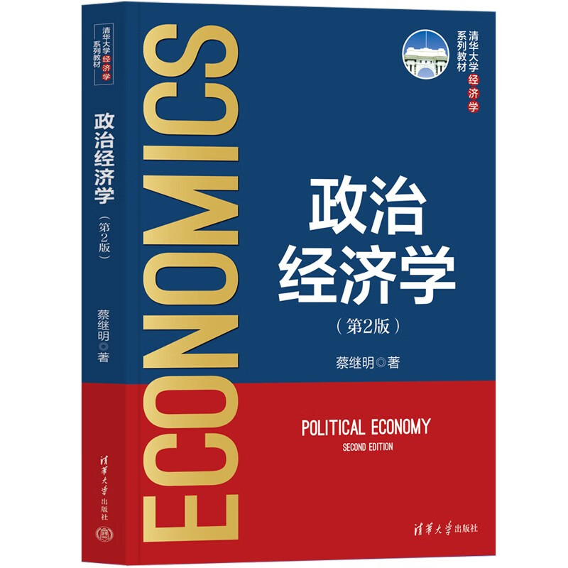 政治经济学(第2版)