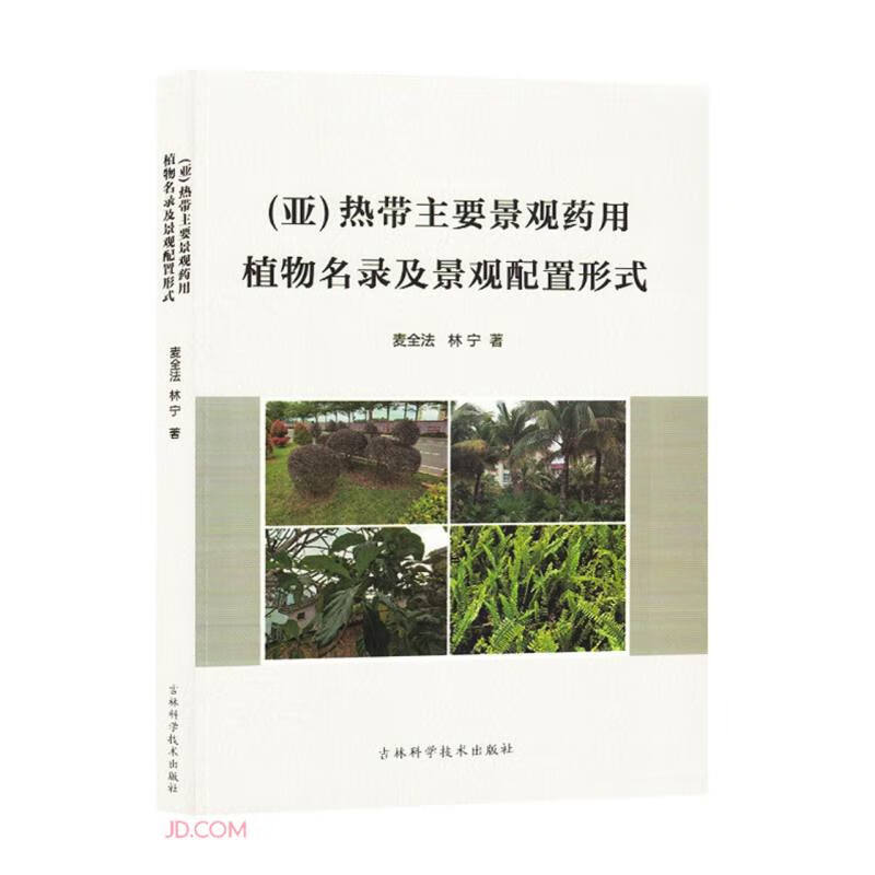 (亚)热带主要景观药用植物名录及景观配置形式