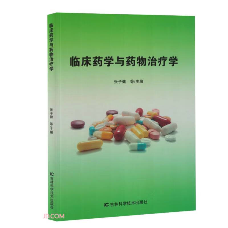 临床药学与药物治疗学