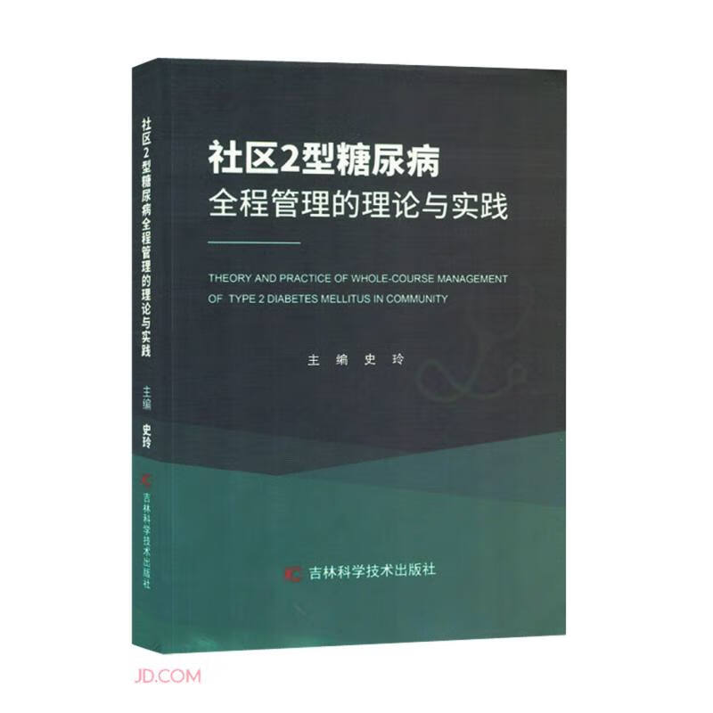 社区2型糖尿病全程管理的理论与实践